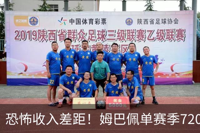 恐怖收入差距！姆巴佩单赛季7200万欧，西甲15队全队工资加起来还比不上他一人